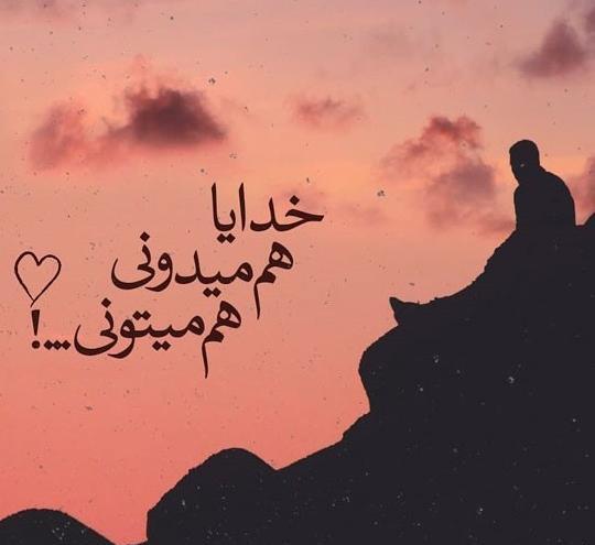 پروفایل عکس خدایا کمکم کن خستم