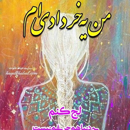 عکس پروفایل تولدم مبارک خردادی