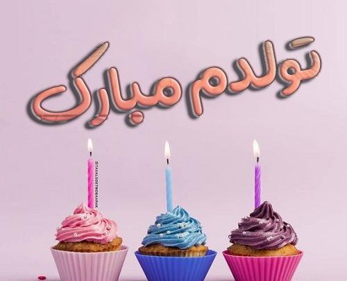عکس پروفایل تولدم مبارک خردادی