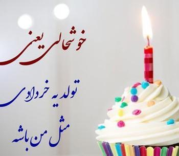 عکس پروفایل تولدم مبارک خردادی