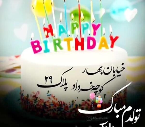 عکس پروفایل تولدم مبارک خردادی