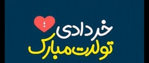 عکس پروفایل تولدم مبارک خردادی