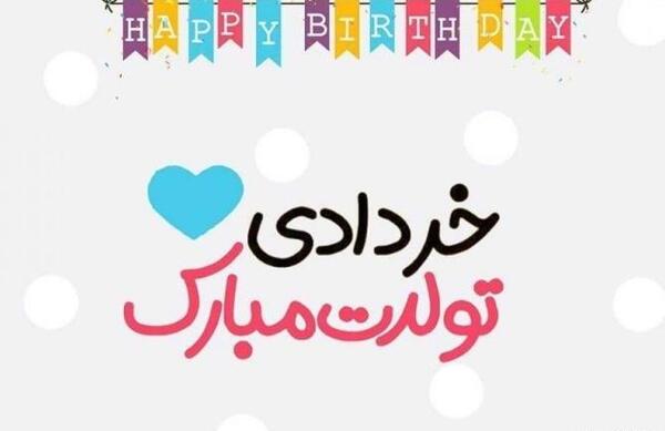 عکس پروفایل تولدم مبارک خردادی