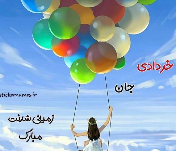 عکس پروفایل تولدم مبارک خردادی