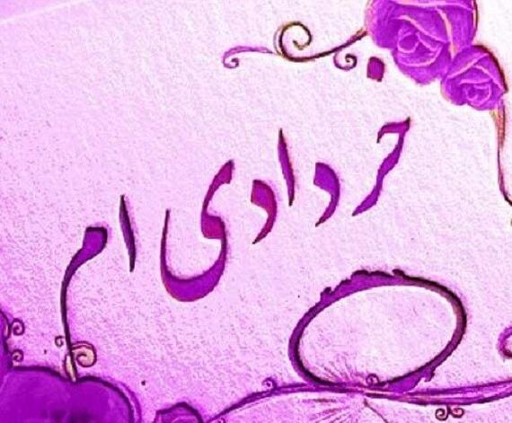 عکس پروفایل تولدم مبارک خردادی