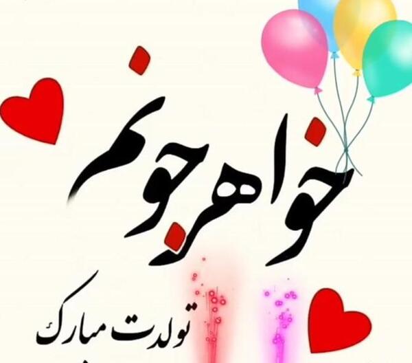 عکس پروفایل تولدم مبارک خردادی
