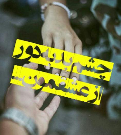 عکس پروفایل بر چشم بد لعنت