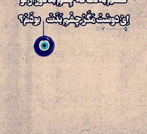 عکس پروفایل بر چشم بد لعنت