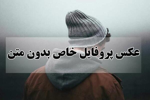 عکس پروفایل خدا بدون متن