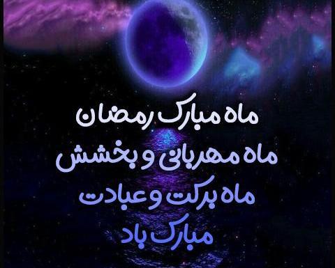 عکس نوشته پروفایل برای ماه رمضان