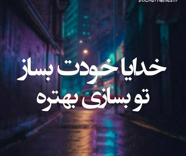 عکس پروفایل خدایا خودت بساز تو بسازی قشنگتره