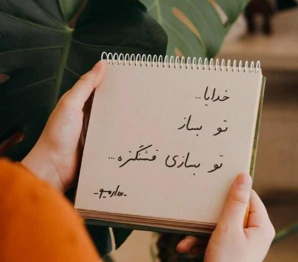 عکس پروفایل خدایا خودت بساز تو بسازی قشنگتره