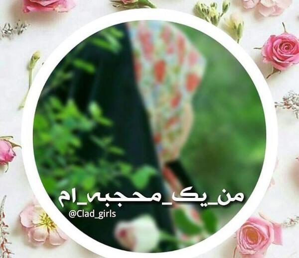 عکس پروفایل در مورد حجاب