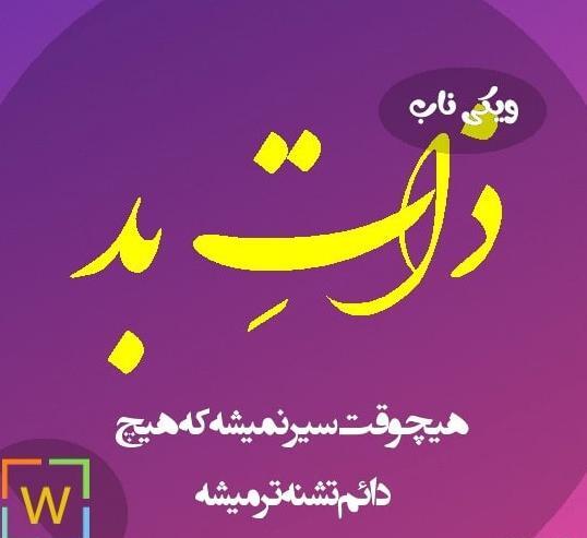 عکس پروفایل درباره ذات بد