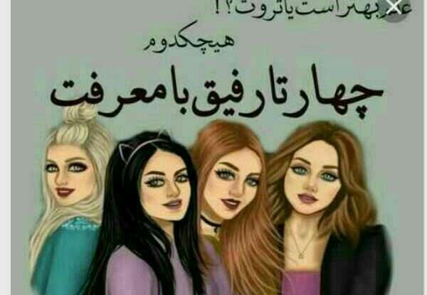 عکس پروفایل چهار تا رفیق