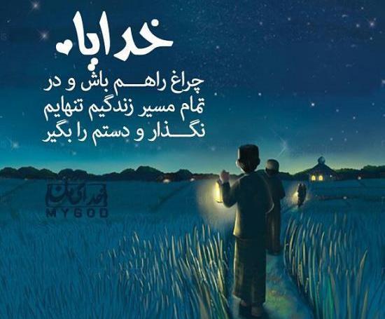 عکس پروفایل خدایا امیدم تویی ناامیدم نکن