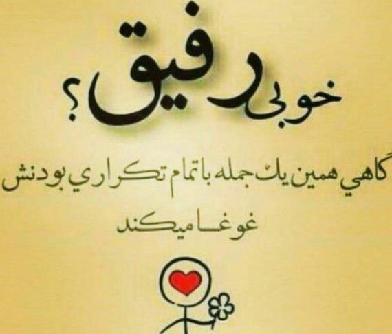 عکس پروفایل زیبا در مورد رفیق
