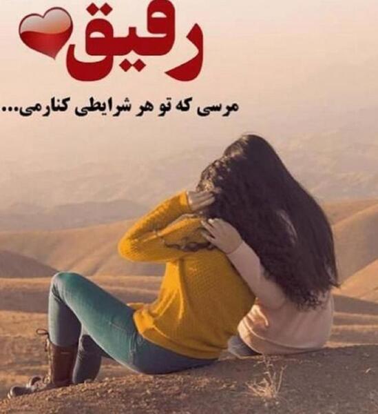 عکس پروفایل زیبا در مورد رفیق