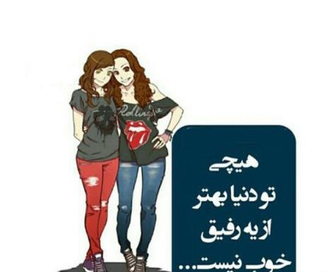 عکس پروفایل زیبا در مورد رفیق