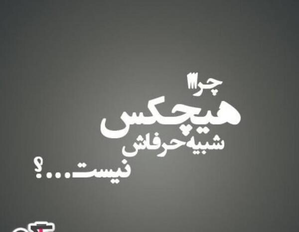 عکس پروفایل پر معنی تیکه دار