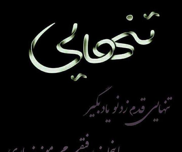عکس پروفایل راجب تنهایی