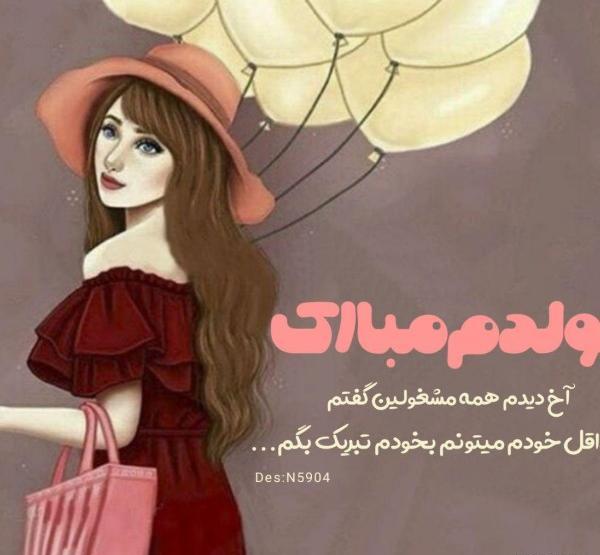 عکس پروفایل تولدم مبارک زنانه