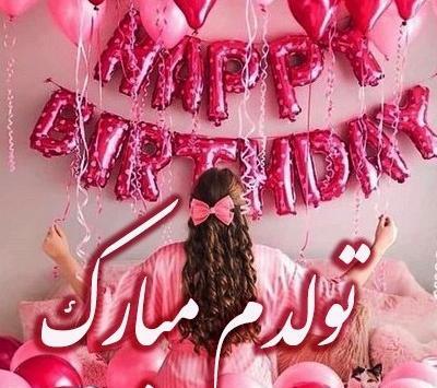 عکس پروفایل تولدم مبارک زنانه