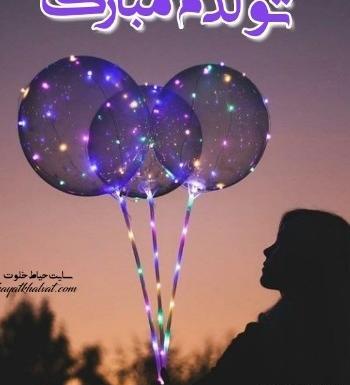 عکس پروفایل تولدم مبارک زنانه