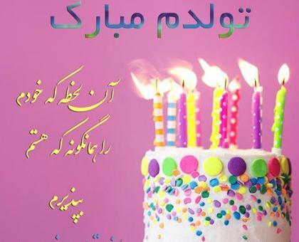 عکس پروفایل تولدم مبارک زنانه