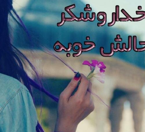 عکس پروفایل خدا رو شکر