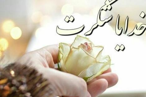 عکس پروفایل خدا رو شکر