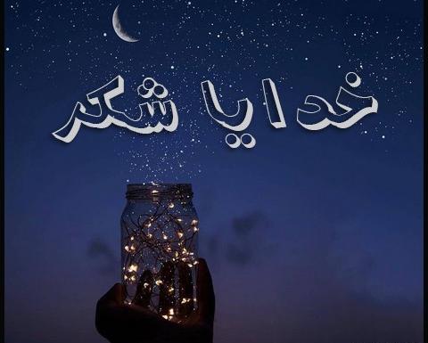 عکس پروفایل خدا رو شکر