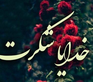 عکس پروفایل خدا رو شکر