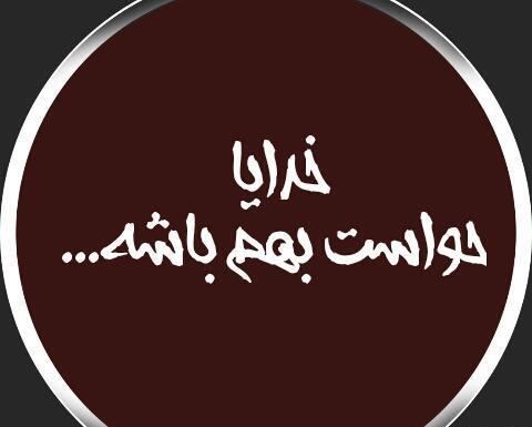 عکس پروفایل خدایا حواست بهم باشه