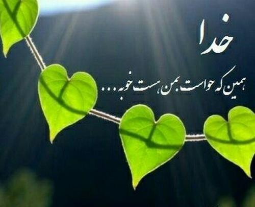 عکس پروفایل خدایا حواست بهم باشه