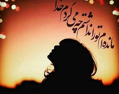 عکس پروفایل خدایا حواست بهم باشه
