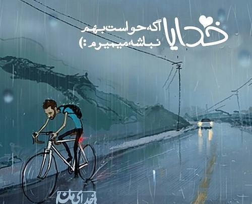 عکس پروفایل خدایا حواست بهم باشه