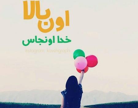 عکس پروفایل خدایا حواست بهم باشه