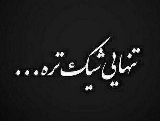 عکس پروفایل تنهایی شیک تره