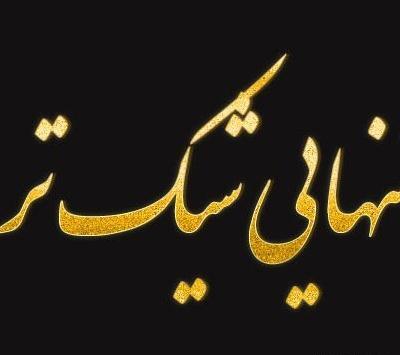 عکس پروفایل تنهایی شیک تره