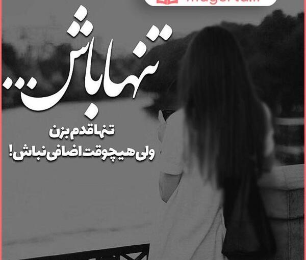 عکس پروفایل تنهایی شیک تره