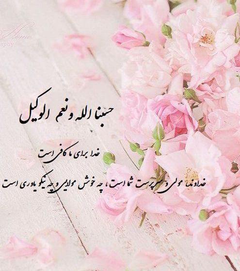 عکس حسبی الله برای پروفایل واتساپ