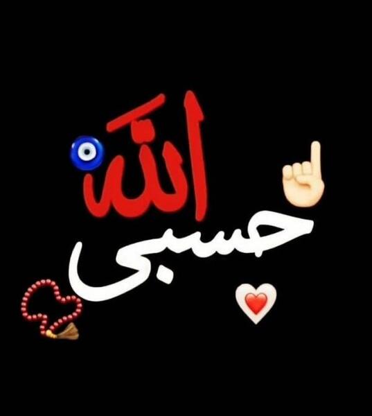 عکس حسبی الله برای پروفایل واتساپ