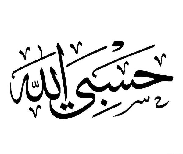 عکس حسبی الله برای پروفایل واتساپ