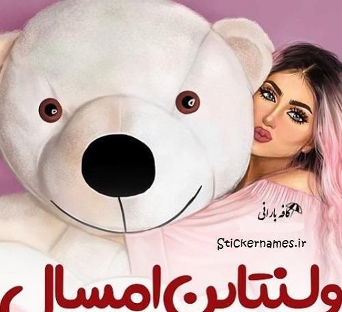 عکس پروفایل ولنتاین مبارک رفیق