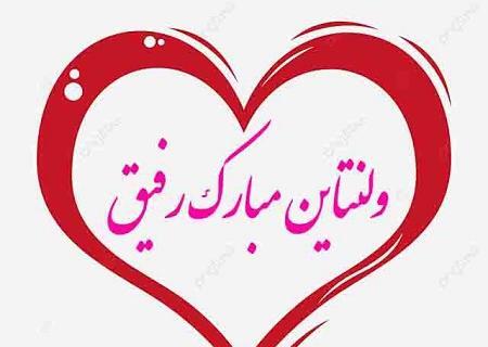 عکس پروفایل ولنتاین مبارک رفیق