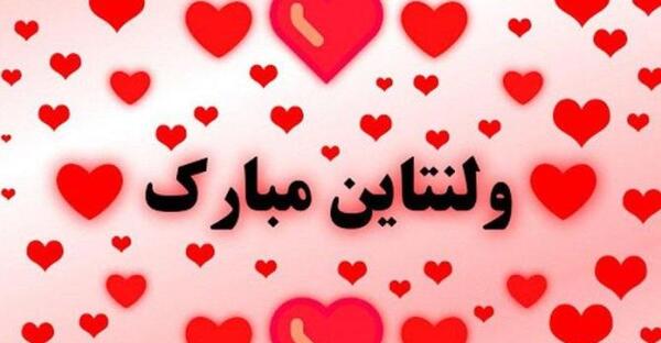 عکس پروفایل ولنتاین مبارک رفیق
