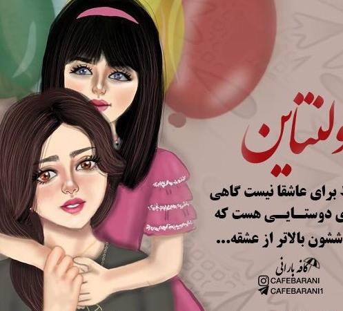 عکس پروفایل ولنتاین مبارک رفیق