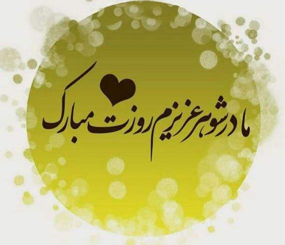 عکس پروفایل روز مادر شوهر