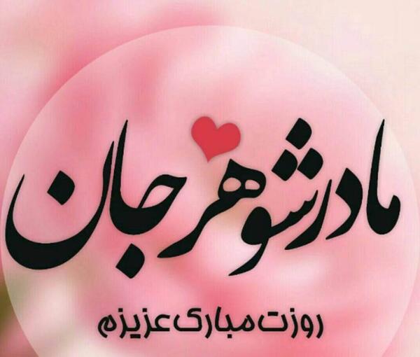 عکس پروفایل روز مادر شوهر